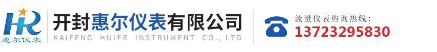 分區(qū)計(jì)量，智慧供水流量計(jì)，電磁水表，哈弗結(jié)構(gòu)電磁流量計(jì)，遠(yuǎn)傳污水電磁流量計(jì)，太陽(yáng)能供電供水流量計(jì)，GPRS遠(yuǎn)程監(jiān)測(cè)，蒸汽流量計(jì)，農(nóng)田灌溉流量計(jì)，環(huán)保測(cè)控流量計(jì)，開(kāi)封流量?jī)x表廠(chǎng)家